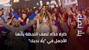 كارلا حدّاد تتأثّر على الهواء، وتصف اللحظة بأنّها الأجمل في "يلّا ندبك"