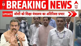 Jantar Mantar CJP Protest | Dharmendra Pradhan | जोशी को शिक्षा मंत्रालय का प्रभार!