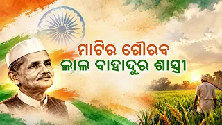 ମାଟିର ଗୌରବ ଲାଲ ବାହାଦୁର ଶାସ୍ତ୍ରୀ | Lal Bahadur Shastri Jayanti Special | DD Odia