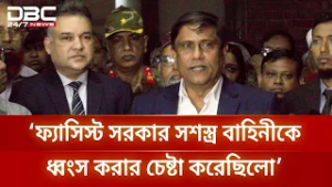 সশস্ত্র বাহিনীর হারানো গৌরব ফিরিয়ে আনতে কাজ করছি: প্রতিরক্ষা উপদেষ্টা | DBC NEWS