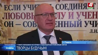 Gomel Celebrates Upcoming Teacher's Day with Grandeur and Warmth