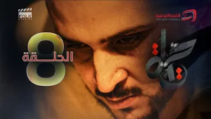 Hayet - Episode 8 | مسلسل حياة - الحلقة 8