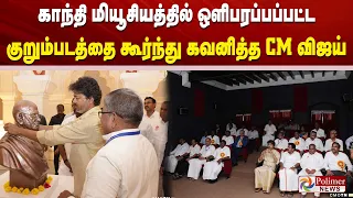 காந்தி மியூசியத்தில் ஒளிபரப்பப்பட்ட குறும்படத்தை கூர்ந்து கவனித்த CM விஜய்