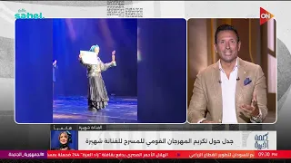 الفنانة شهيرة تفجر مفاجأة بعد جدل تكريمها: فاجئوني بمسرحيات أنا مش فاكراها