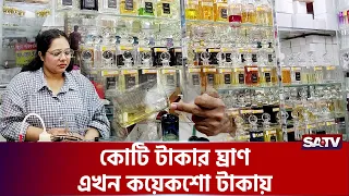 যে ঘ্রাণ চান বানিয়ে দেবে মিটফোর্ড | Perfume | Mitford Market | SATV