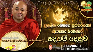 Ven Higure Pannasekara Thero | Sadaham Desuma | සදහම් දෙසුම | 2026-08-01 | 06.30 PM