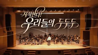 작은 울림이 꿈의 전주곡으로! 🎷 경북기계공업고 관악부 [꿈꾸는 운동장 두두두]