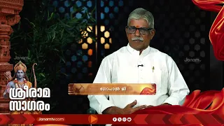 ശ്രീരാമ സാഗരം; എല്ലാ ദിവസവും വൈകുന്നേരം 6.30ന് | SREERAMA SAGARAM | JANAM TV