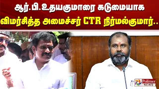 ஆர்.பி.உதயகுமாரை கடுமையாக விமர்சித்த அமைச்சர் CTR நிர்மல்குமார்..