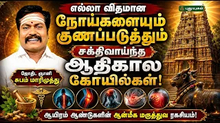 எல்லா விதமான நோய்களையும் குணப்படுத்தும் சக்திவாய்ந்த ஆதிகால கோயில்கள்! - ஜோதிட ஞானி சுபம் மாரிமுத்து