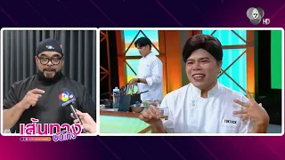 Rod Laek Ngern: A Super Tough Challenge! 3 Chefs Compete to Cook "Low-Sodium Spicy Isan Cuisine"