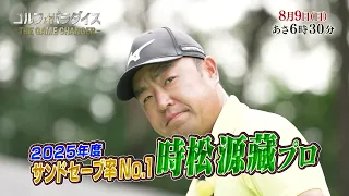 予告『ゴルフ☆パラダイス - THE GAME CHANGER -』8月9日（日）6：30～放送