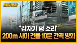 "갑자기 펑 소리"…200m 사이 건물 10분 간격 방화 [세상만사] #방화 #강력범죄 #서울역삼동