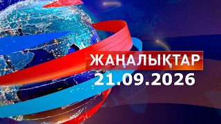 Жаңалықтар.Күндізгі шығарылым 21.09.26