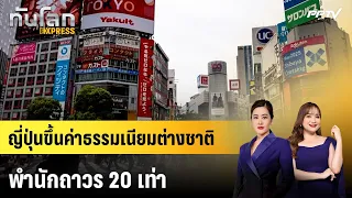 Japan Hikes Foreign Permanent Residency Fee by 20x | World Update EXPRESS | Oct 4, '26