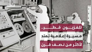 Qatar Television Anniversary: Over Half a Century of Media Leadership, Preserving Authenticity an...
