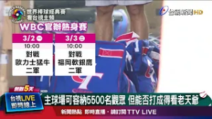 主球場可容納5500名觀眾 但能否打成得看老天爺