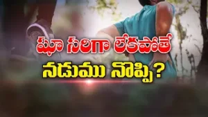 షూ సరిగా లేకపోతే నడుము నొప్పి | About Shoe Induced Back Pain  | Sukhibhava | ETV Life