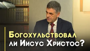 «Я и Отец — одно» | Открытая Книга