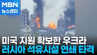 Ukraine Secures U.S. Support and Pressures Russia... 4 Oil Facilities Struck [MBN News Center]