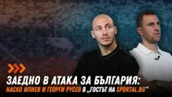 „Заедно в атака за България: Наско Илиев и Георги Русев в „Гостът на Спортал“
