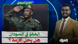 Amnesty in Sudan: Will it resolve the crisis or spark a new catastrophe?