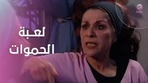 حين أعلنت حبها لحمودي… بدأت لعبة الحموات