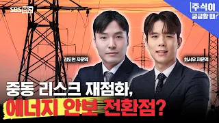 [주식이 궁금할 때 7월 28일 저녁 8시 30분] 중동 리스크 재점화, 에너지 안보 전환점?