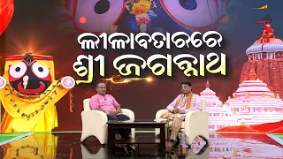 Bhakti Nilaya || ଭକ୍ତି ନିଳୟ ||Lilabatare Shree Jagannath || ଲୀଳାବତାରରେ ଶ୍ରୀ ଜଗନ୍ନାଥ