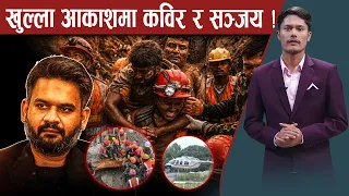 सुरुङ उद्दारमा सफलता ः कविर र सञ्जयको नयाँ–जीवन, १० कहालीलाग्दो समय र पखाई ! - NEWS24 TV