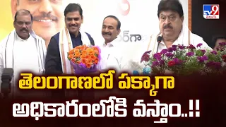 తెలంగాణలో పక్కాగా అధికారంలోకి వస్తాం..!! : Telangana BJP - TV9