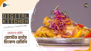 Digital Kitchen l রোস্টেড হার্বস চিকেন রেসিপি | Roasted Harbs Chicken Recipe l Ep 13 l Deepto TV