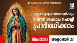 എല്ലാ കുടുംബനാഥന്മാർക്കും വേണ്ടി ജപമാല ചൊല്ലി പ്രാർത്ഥിക്കാം | JAPAMALA | SHALOM TV | ROSARY