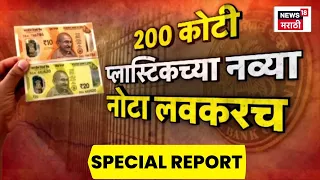 Plastic Currency Notes | तुमच्या खिशातल्या नोटा प्लास्टिकच्या होणार! | Special Report