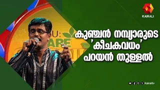 'കീചകവധം' പറയൻ തുള്ളൽ | കുഞ്ചൻ നമ്പ്യാർ  Kunchan Nambiar, Parayan Thullal,mambazham
