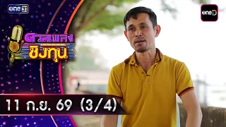 Duan Pleng Ching Thun | Ep.2272 (3/4) | Sep 11, 2026 | one31