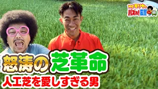 【The Great Grass Revolution】Meeting a Man Who Loves Artificial Turf Too Much！？ (MC Moriya’s Buzz!...