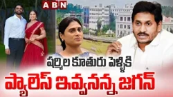షర్మిల కూతురు పెళ్ళికి ప్యాలెస్ ఇవ్వనన్న జగన్ | Jagan Denies To Sharmila Daughter Marriage In Palace
