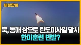 북, 동해 상으로 탄도미사일 발사…한미훈련 반발? [세상만사] #북한 #탄도미사일 #동해상