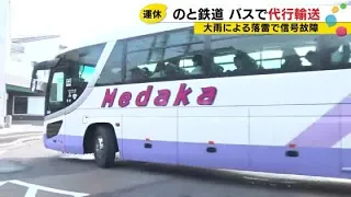 Noto Railway to Resume Operations on the 28th... Bus Replacement Service Between Anamizu and Tats...