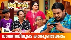 Aliyans - 1446 | ആപ്പും തട്ടിപ്പും | Latest Episode | Malayalam Comedy Sitcom