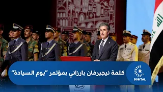 كلمة رئيس إقليم كوردستان نيجيرفان بارزاني في مؤتمر "يوم السيادة" ببغداد