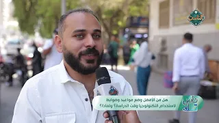 ناس تك - التكنولوجيا والمذاكرة بين المنع والضوابط 25-9-2026