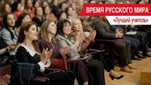 «Время Русского мира»: лучший учитель