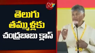 తెలుగు తమ్ముళ్లకు చంద్రబాబు క్లాస్ | CM Chandrababu | NTV Telugu