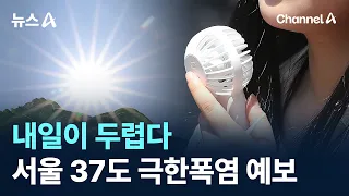 Dreading Tomorrow… Seoul Forecasted for Extreme 37°C Heatwave / Channel A / News A