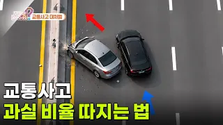 교통사고 과실 비율 따지는 법 [무엇이든 물어보세요] | KBS 260908 방송