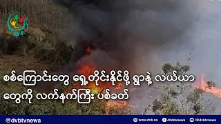 စစ်ကြောင်းတွေ ရှေ့တိုင်းနိုင်ဖို့ ရွာနဲ့ လယ်ယာတွေကို လက်နက်ကြီး ပစ်ခတ်- DVB News