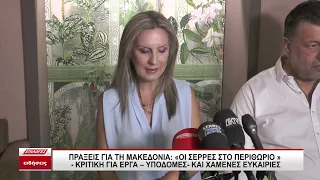 Πράξεις για τη Μακεδονία:"Οι Σέρρες στο περιθώριο" -Κριτική για έργα, υποδομές και χαμένες ευκαιρίες