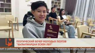 "Breeze from Kyzylzhar" poetry evening for young poets